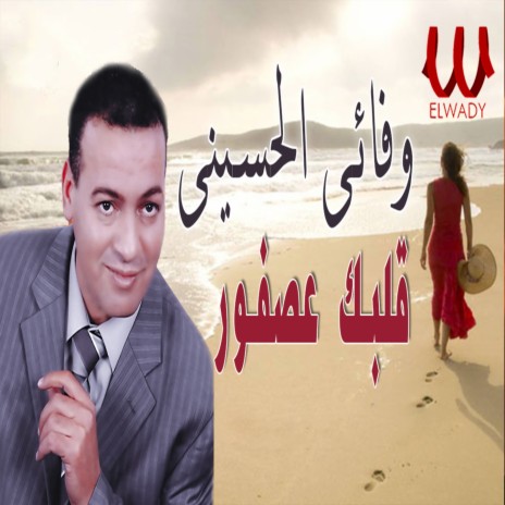 قلبك عصفور | Boomplay Music