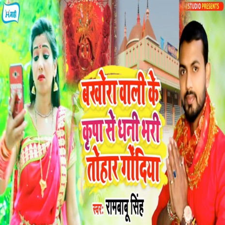 Bakhora Wali Ke Kripa Se Dhani Bhari Tohaar Godiya | Boomplay Music