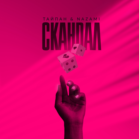 Скандал ft. NAZAMI | Boomplay Music