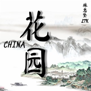 CHINA-梦幻 by 林忠坚 LTK on  Music 