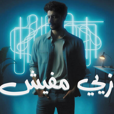 زيي مفيش | Boomplay Music