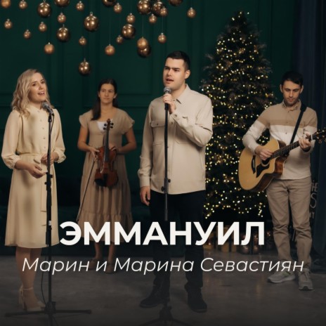 Эммануил | Boomplay Music