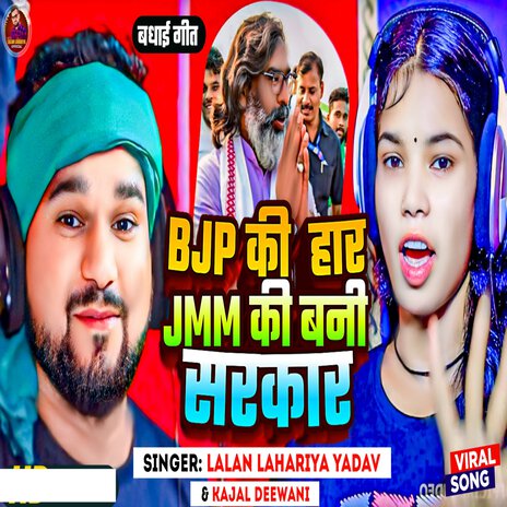 Bjp Ki Har Jmm Ki bani Sarkar ft. Kajal Diwani | Boomplay Music