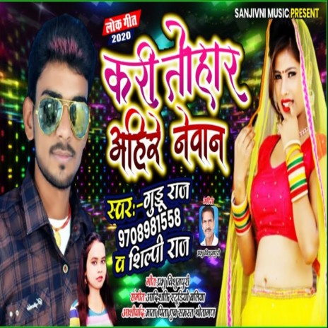 Kari Tohar Ahire Nevan (Bhojpuri) ft. Shilpi Raj