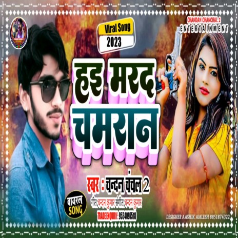 Hai Marad Chamaran (Bhojpuri Chamar Song 2023)