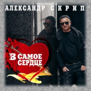 В самое сердце