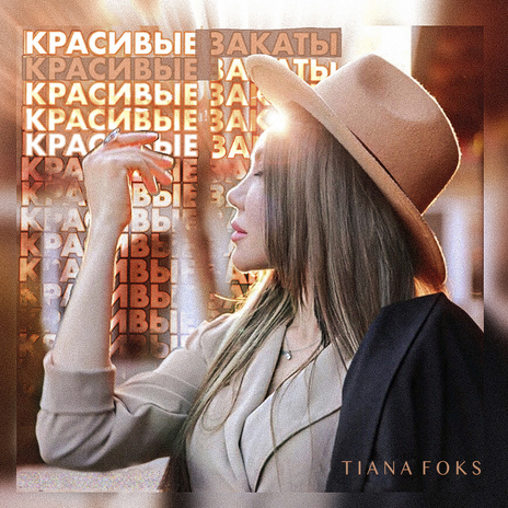 Красивые закаты | Boomplay Music