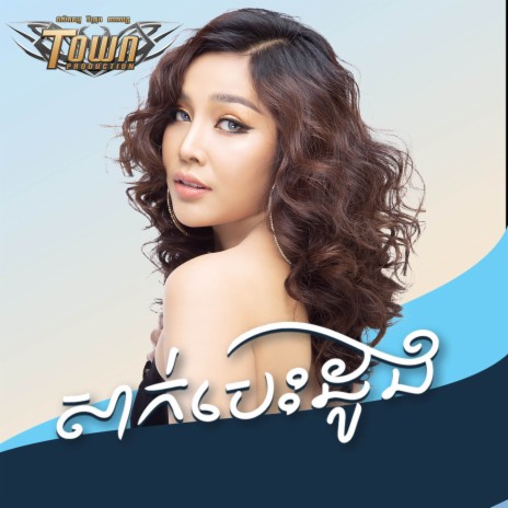 សាក់បេះដូង | Boomplay Music