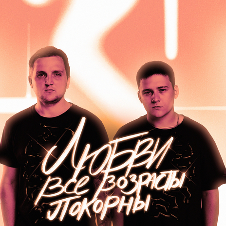 Любви все возрасты покорны ft. IL’GIZ | Boomplay Music