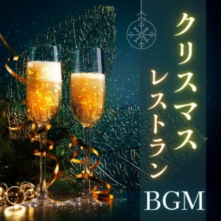 クリスマスレストランＢＧＭ: 有名曲ジャズ, ロマンチックディナー音楽