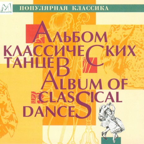 La Comédie humaine, Op. 37: Waltz ft. Владимир Альтшулер