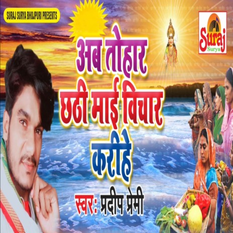 Ab Tohar Chhathi Mai Bichar Karihe | Boomplay Music