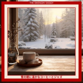 雪の朝に温かなコーヒーとジャズ