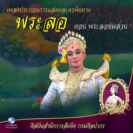 เพลงประกอบการแสดง ละครพันทาง พระลอ ตอน พระลอชมสวน | Boomplay Music