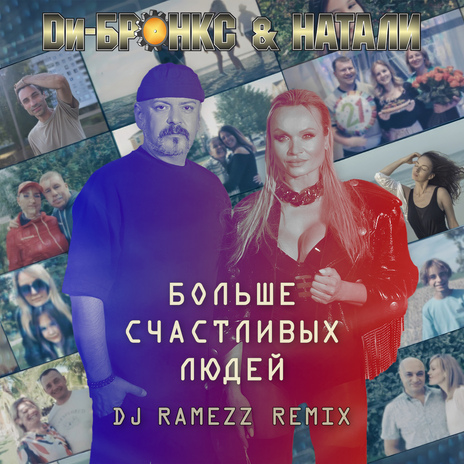 Больше счастливых людей (DJ Ramezz Remix Instrumental) | Boomplay Music