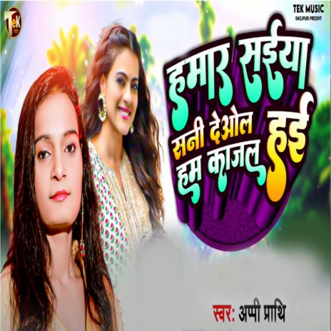 Hamar Saiya Sanni Deval Ham Kajal Hai | Boomplay Music