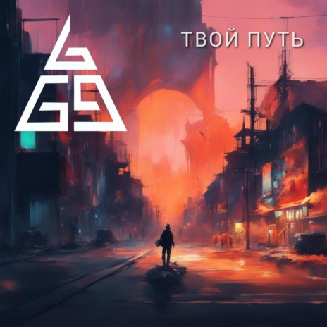 Твой путь | Boomplay Music