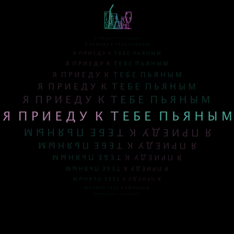 Пьяным | Boomplay Music