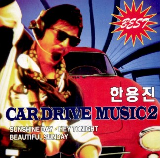 한용진 Car Drive Music 2(Best)