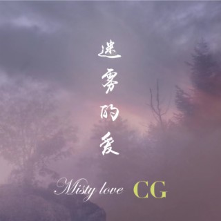 迷雾的爱 lyrics | Boomplay Music