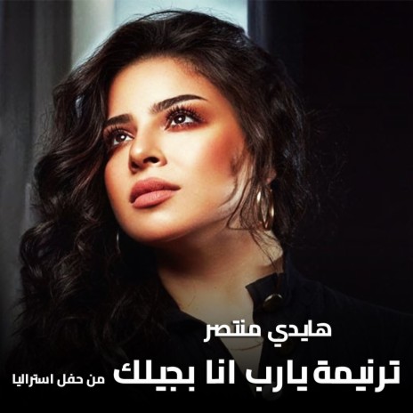 ترنيمة يارب انا بجيلك (لايف من حفل استراليا) | Boomplay Music