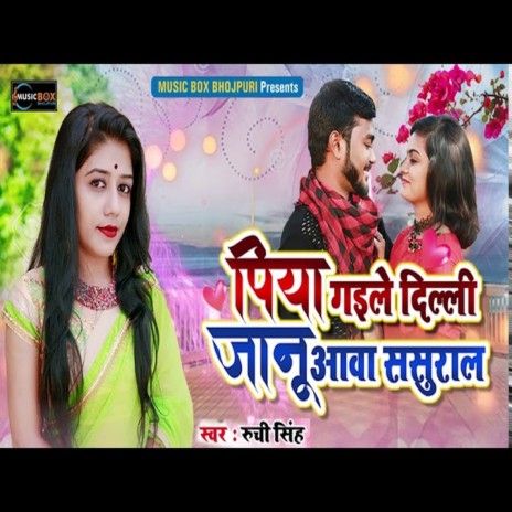 Piya Gaile Dili Janu Aava Sasural (Bhojpuri Song)