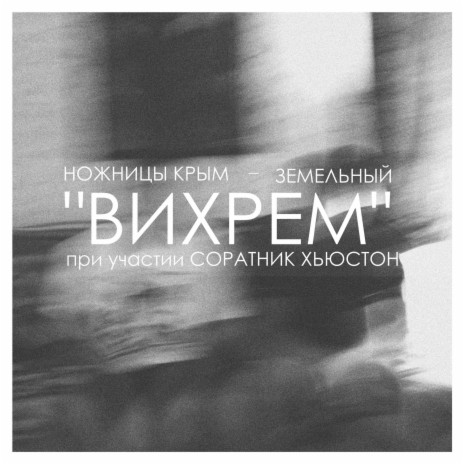 Карма ft. Ножницы Крым & Соратник Хьюстон | Boomplay Music