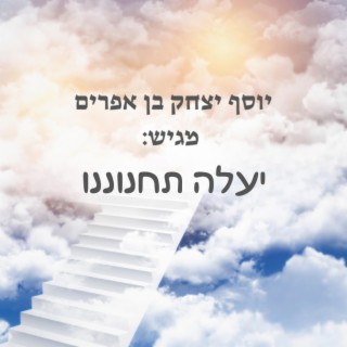 יעלה תחנוננו