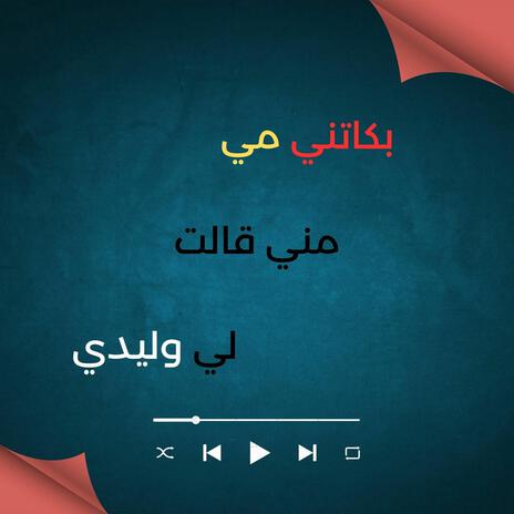 Bekatni Mi Mni Galt Li Wlidi | Boomplay Music