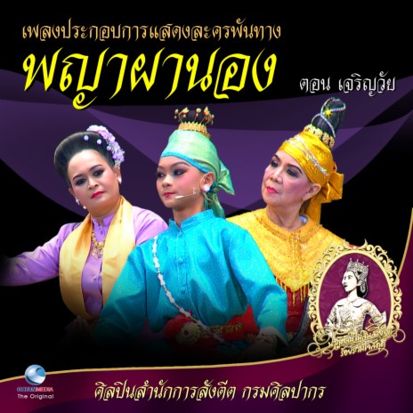 เพลงประกอบการแสดง ละครพันทาง พญาผานอง ตอน เจริญวัย | Boomplay Music