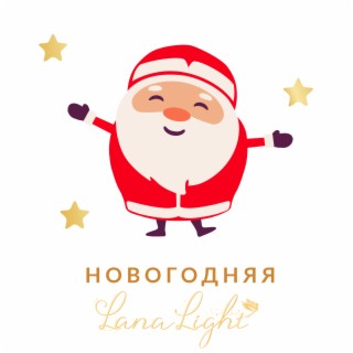 Новогодняя