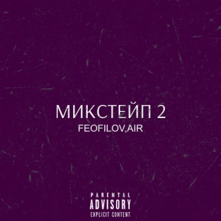 Микстейп 2