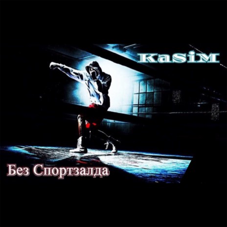 Без спортзалда | Boomplay Music