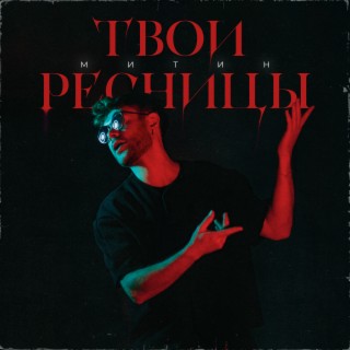 Твои ресницы