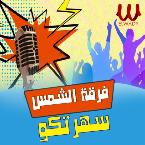 سهرتكو | Boomplay Music