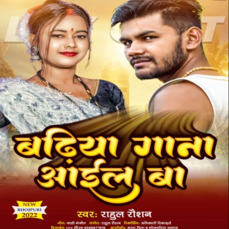 Badiya Gana Aail Ba (Bhojpuri Song) | Boomplay Music