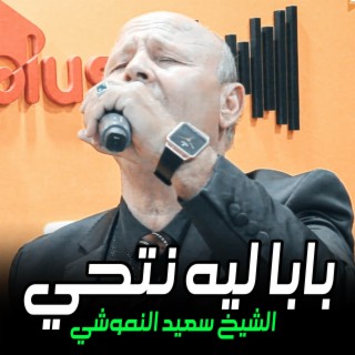 الشيخ سعيد النموشي