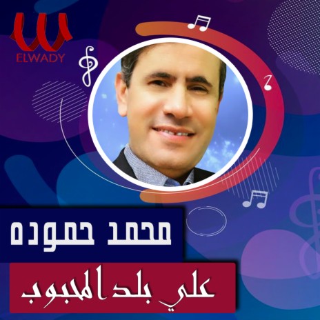 علي بلد المحبوب | Boomplay Music