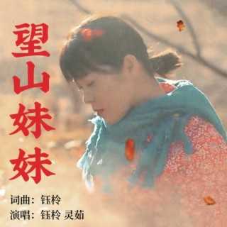 望山妹妹（女声版） ft. 灵茹 lyrics | Boomplay Music