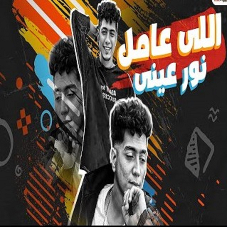 اللى عامل نور عينى (انتى ابت منين بيتك - هديكو فلوسى يا سادة) | Boomplay Music