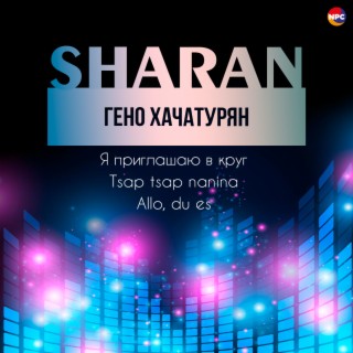 Sharan (Я приглашаю в круг, Tsap Tsap Nanina, Allо, Du Es)