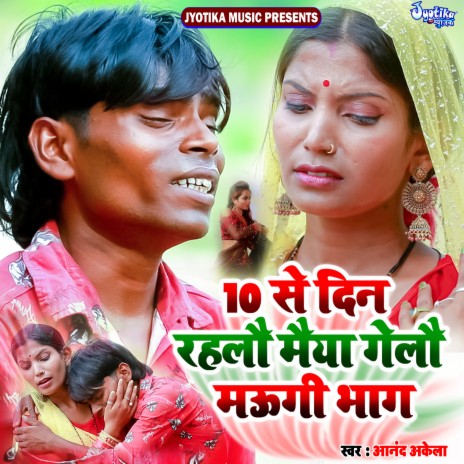 10 Se Din Rahlo Maiya Gelo Maugi Bhaag | Boomplay Music