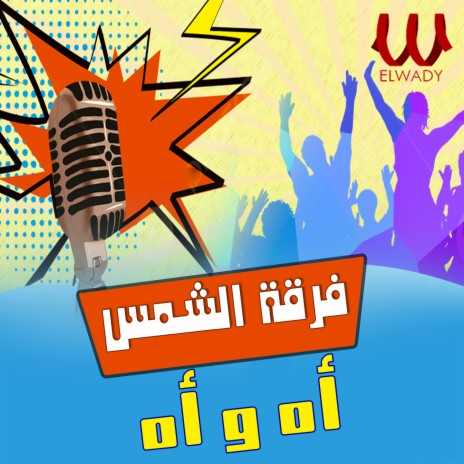 اه و اه | Boomplay Music