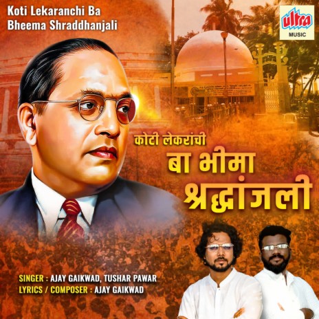 Koti Lekaranchi Ba Bheema Shraddhanjali ft. Tushar Pawar | Boomplay Music