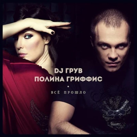 Всё прошлo(Dance rmx) ft. Полина Гриффис