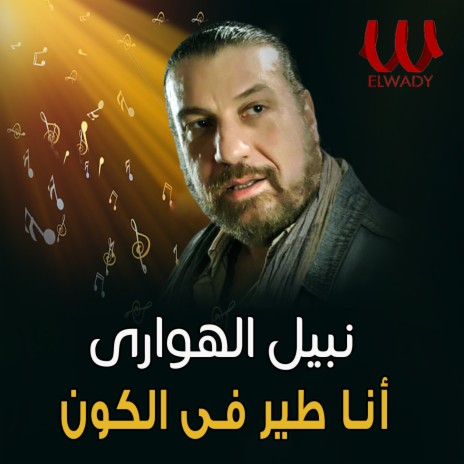 انا طير في الكون | Boomplay Music