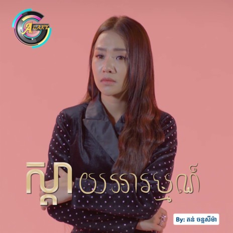 ស្តាយអារម្មណ៍ | Boomplay Music