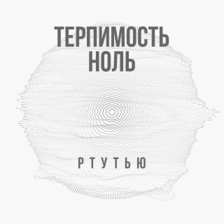 Ртутью