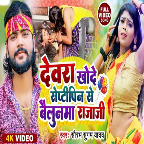 Devra Khode Septi Pin Se Bailunva Raja Ji | Boomplay Music