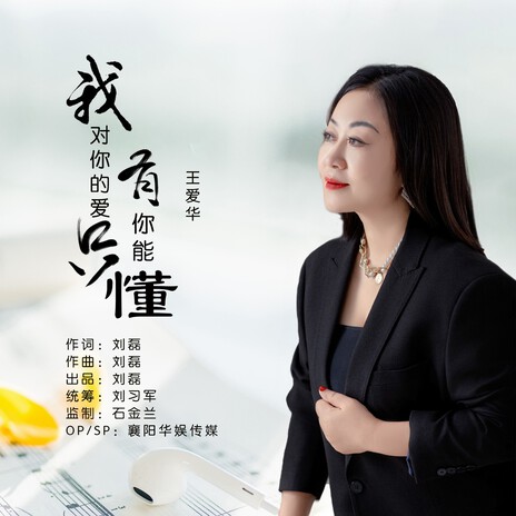 我对你的爱只有你能懂（DJ默涵版） | Boomplay Music